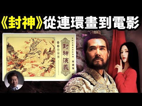 《封神》從連環畫到電影【大雄畫裡話外】