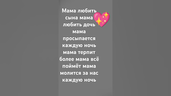поставь лайк если любишь маму