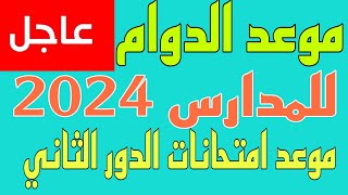 رسمياً/موعد الدوام الرسمي للعام الدراسي الجديد 2024 لطلاب المدارس الابتدائية والمتوسطة والاعدادية 😱