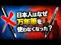 日本人は万年筆をなぜ使わなくなったのか