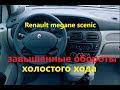 Снятие дроссельной заслонки,замена РХХ!(Renault megane scenic 1999)