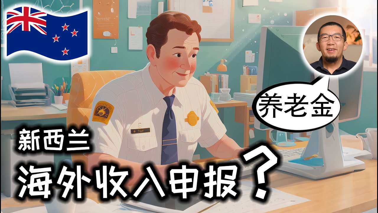 避风险！新西兰海外收入申报规则和应对方法 | 工资 | 股票 |退休金 |  分红 | 奖金 | 避税 | 信托 | 罚款 | IRD | 税务局 | 香港 | 养老金