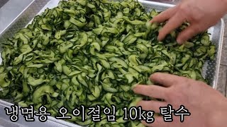 대박집 고들고들한 냉면오이 만들기 [너무 쉬운 전문점 냉면오이] Delicious cucumber
