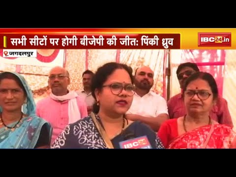 Jagdalpur News:BJP किसान मोर्चा की राष्ट्रीय मंत्री का बयान।सभी सीटों पर होगी BJP की जीत:Pinki Dhruv