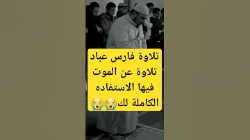 تلاوة مرئية فارس عباد