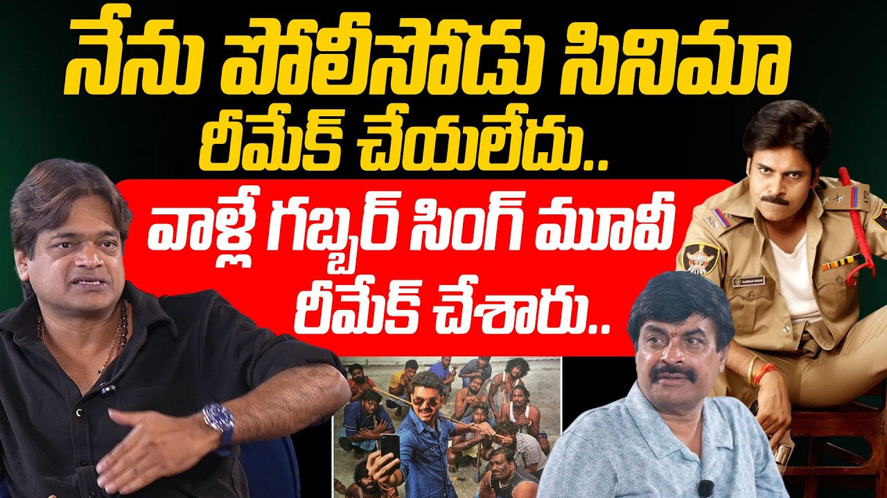 Director Harish Shanker About Theri Movie Remake Gabbar Singh | Ustaad Bhagat Singh |  Pawan Kalyan