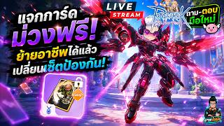 🔴Live. Ragnarok The New World (ROW) EP23 : แจกการ์ดม่วงฟรี! เปลี่ยนเซ็ตอุปกรณ์ ดาเมทเบิ้มๆ