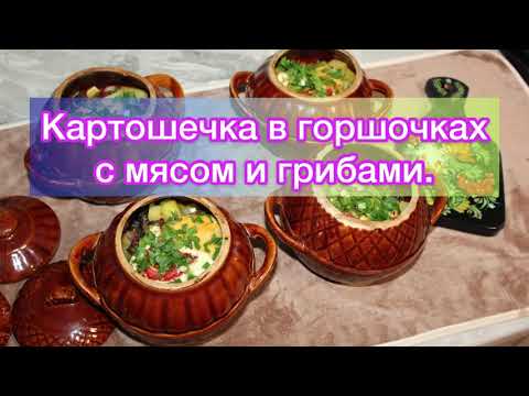 Картошка в горшочках с мясом и грибами