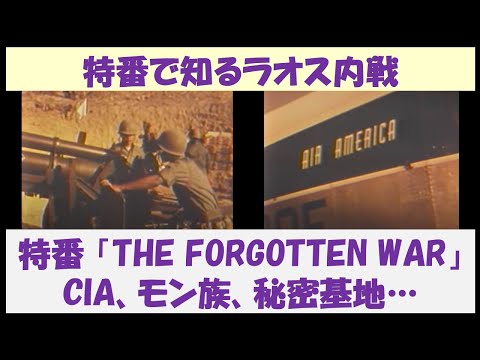 特番で知るラオス内戦　特番「THE FORGOTTEN WAR」　～CIA、モン族、秘密基地…～