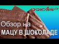 Обзор на мацу в шоколаде "Aviv"