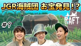 お料理担当・深澤参戦！JGR海賊団、デカ島でお宝発見！？【Raft】#9