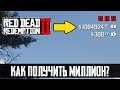 КАК ПОЛУЧИТЬ МИЛЛИОН ДОЛЛАРОВ В RDR 2 [ГАЙД]