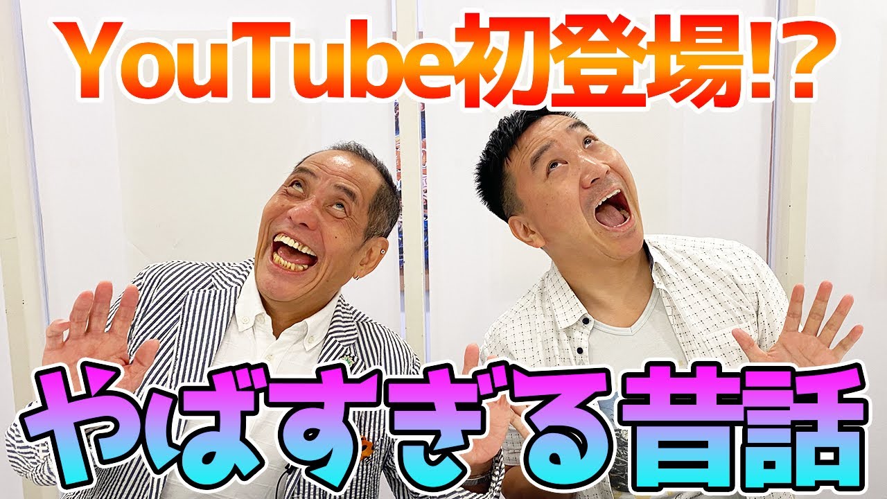 【新企画】師匠たちの逸話をYouTubeに残していきます。第１回ゲストはおさむ師匠!!