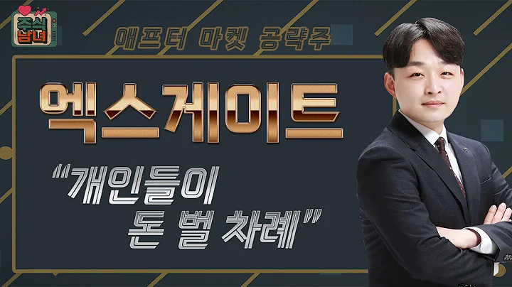 [주식남녀] 애프터마켓 공략주! 내일장 탑픽 종목 '엑스게이트(356680)'