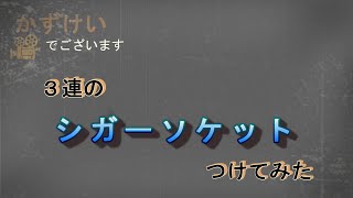 シガーソケット 3連　急速充電QC3.0・7ポート給電　 120W シガレットライターソケット付き  9.6A 12-24V　を買った！！