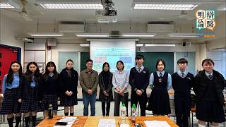 Publication Date: 2026-02-12 | Video Title: 明辯論醫 － 全港中小學生中醫藥辯論比賽（中學組）｜第一回合