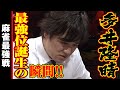 多井隆晴、最強位誕生の瞬間!!【麻雀最強戦2020】