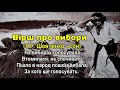 Вірш про вибори (Т.Г.Шевченко - сон)