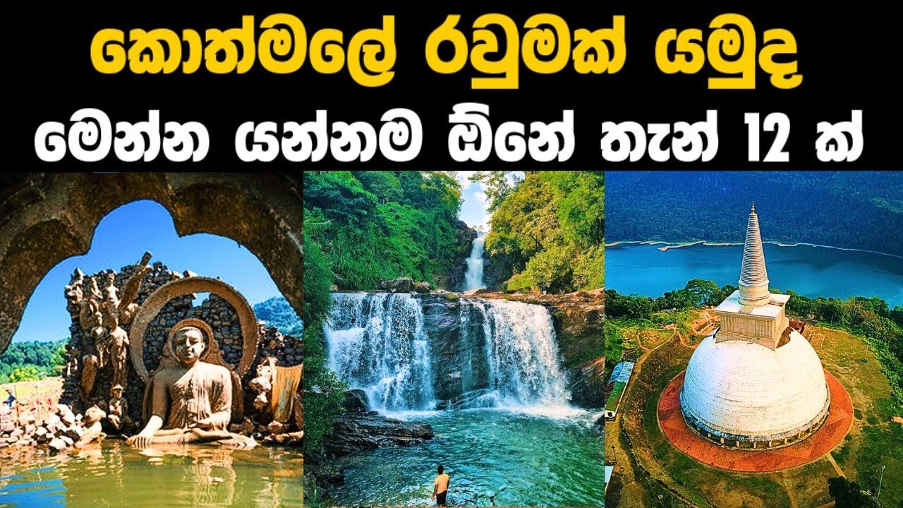 කොත්මලේ යන්නම ඕනේ තැන් 12 ක්,  Places to see in Kotmale Sri Lanka #travel #trending #kothmale
