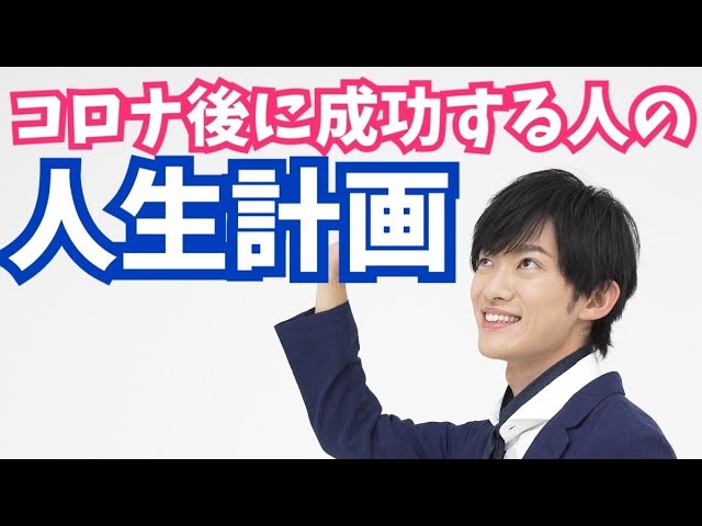コロナ後に成功する人の【計画の立て方】