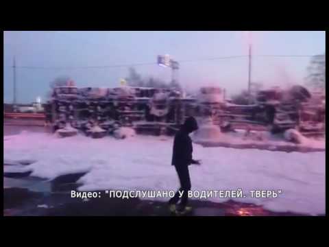 под тверью згорела