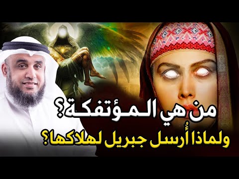 نواف السالم من هي المؤتفكة المذكورة فى القران بالخاطئة ولماذا ارسل الله لها جبريل لهلاكها 