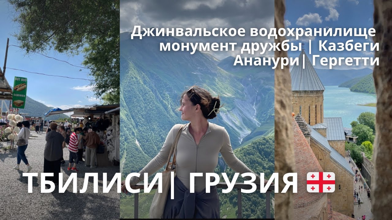 🇬🇪 Жинвальское водохранилище, Ананури, Казбеги и церковь Гергети