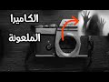قصة رعب الكاميرا الملعونة من مصر قصة رعب الكاميرا الملعونة من مصر