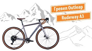 Гревел Outleap Rudeway A3. Часть 1. Сборка и обзор.