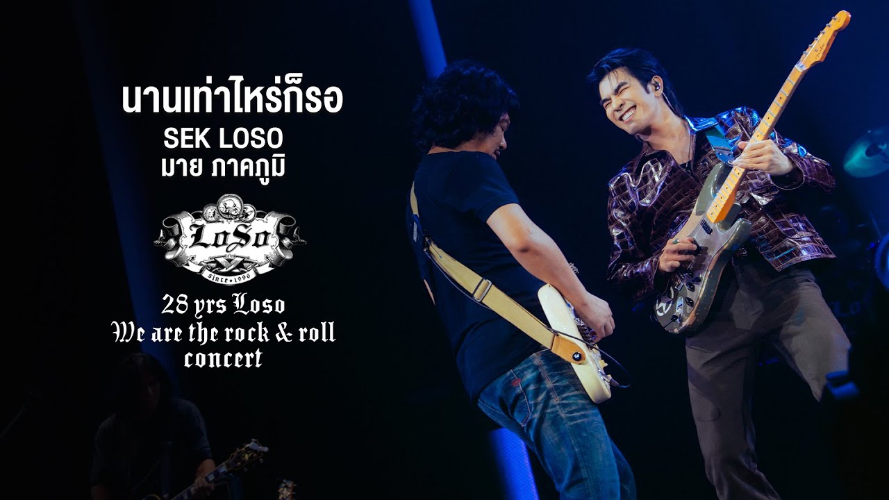 28 YRS LOSO CONCERT : นานเท่าไหร่ก็รอ - SEK LOSO ft. มาย ภาคภูมิ