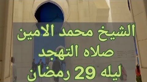 سوره الرعد الشيخ محمد الامين من صلاة التهجد بمسجد #الشيخ_زايد رمضان 1446ه