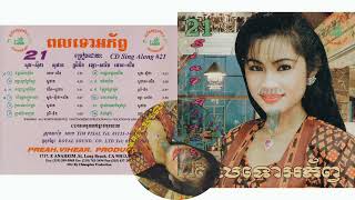 បទ ថ្ងៃត្រង់គ្រលួច ច្រៀងដោយ ទូច ស្រីនិច ផលិតកម្មព្រះវិហារ Audio CD Vol 021