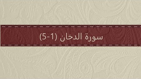 سورة الدخان (١ - ٥) الآية مكررة ٥ مرات - الحصري