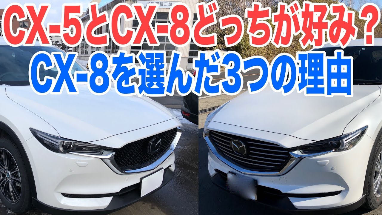 Cx 8とcx 5どっちが良い Cx 8を選んだ3つの理由 Youtube