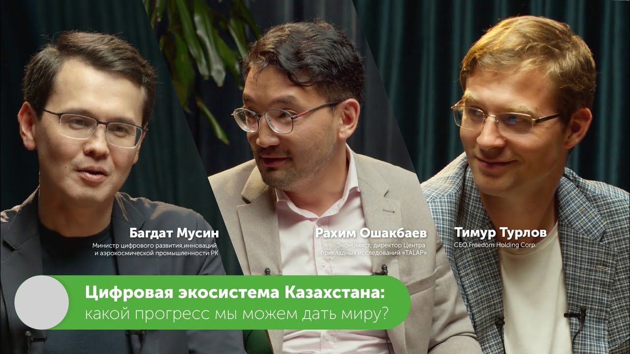 Цифровая экосистема Казахстана опередила весь мир. Багдат Мусин, Тимур ...