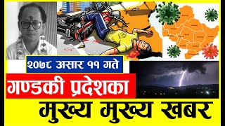 असार ११  साँझ सम्मका मुख्य मुख्य खबर । गण्डकी प्रदेश संचार | Today Gandaki News