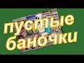 ПУСТЫЕ БАНОЧКИ ЯНВАРЯ 2024 г.