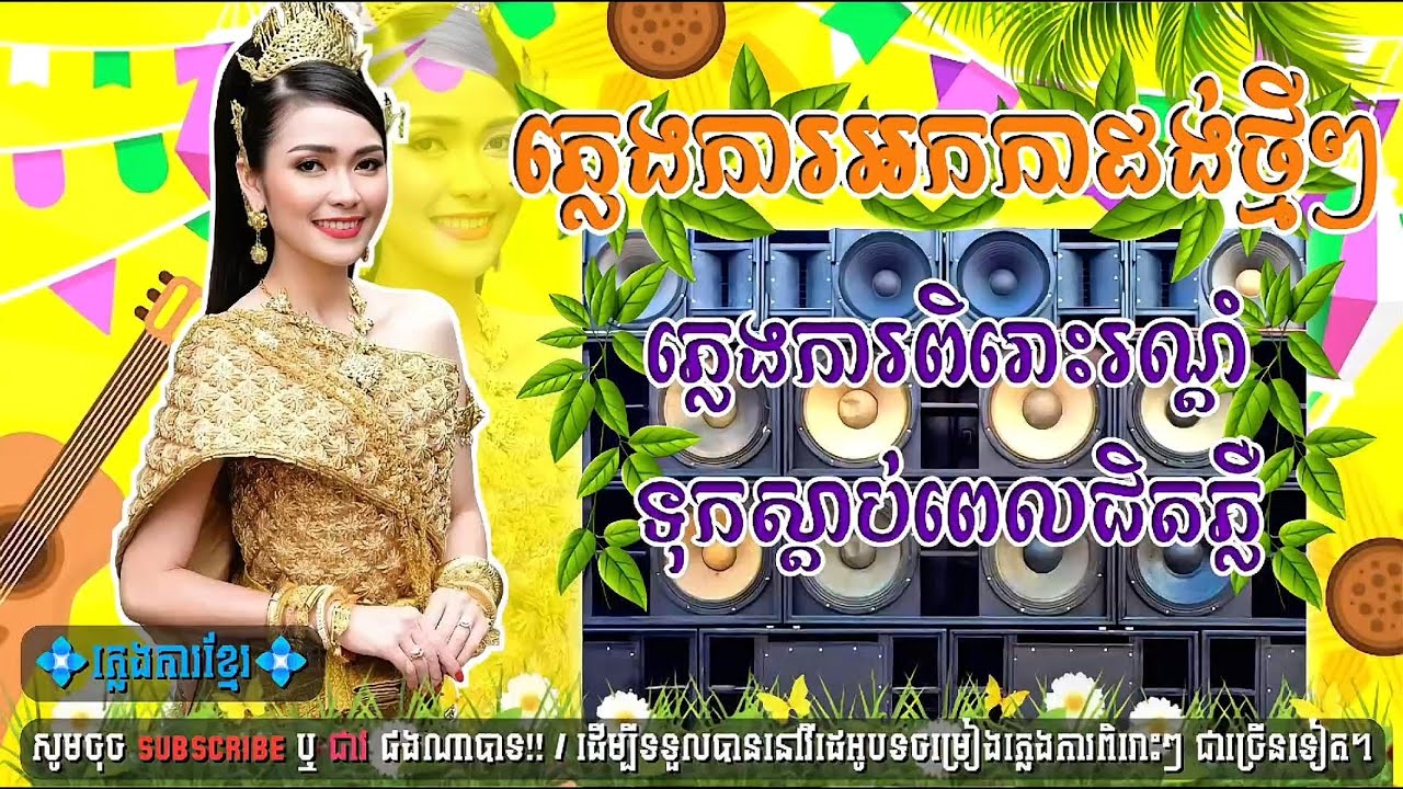 💯ភ្លេងការអកកាដង់ថ្មីៗពិរោះៗ💞ទុកស្ដាប់ពេលទៀបភ្លឺ🎼បុកបាសពិរោះដណ្ដំចិត្ត🎉 Khmer Wedding song,🔊