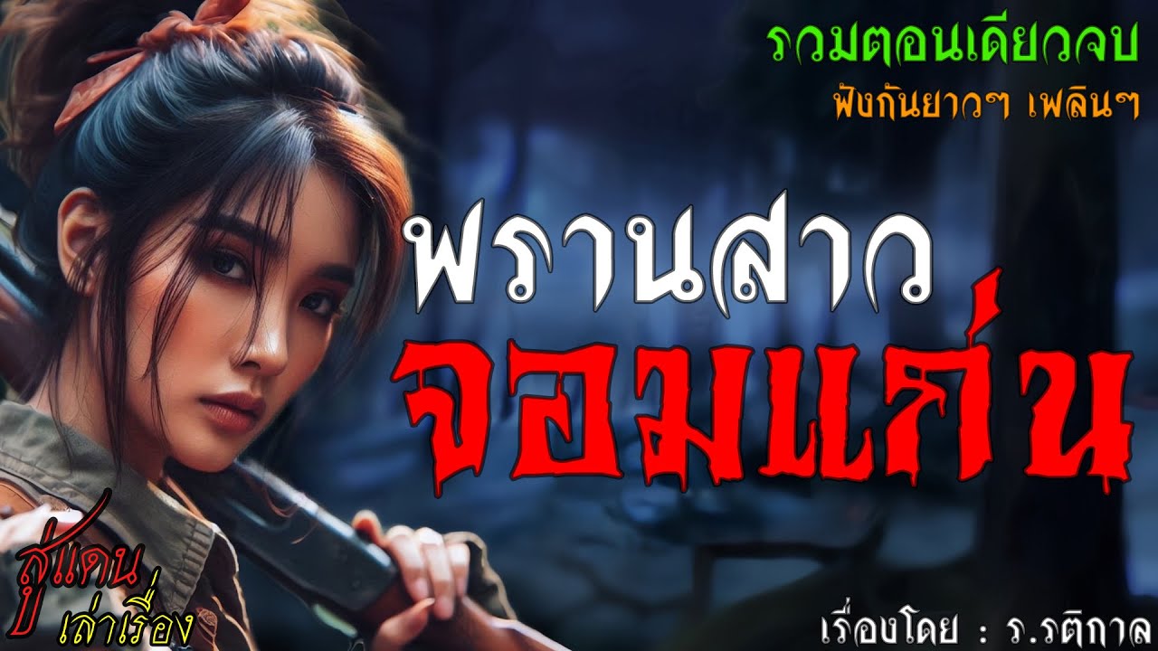 พรานสาวจอมแก่น (รวมตอนเดียวจบ) | สู่แดน เล่าเรื่อง