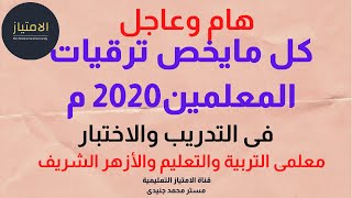 هام وعاجل : كل ما تريد معرفته عن التدريب والاختبار ( ترقيات المعلمين 2020م )