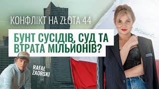 Найгучніший скандал у Польщі: чи втратив пан Рафал мільйони, чи, навпаки, заробив? Złota 44, Варшава