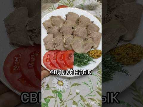 КАК СВАРИТЬ СВИНОЙ ЯЗЫК МЯГКИМ И ВКУСНЫМ!!!