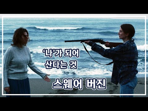 진정한 '나'를 찾으려면, 영화 스웨어 버진 Sworn Virgin (2015) EP 09│극장주 시오 상영관