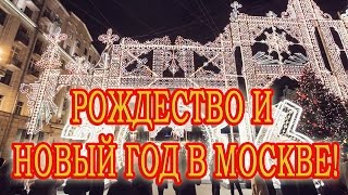 |МОСКВА| Путешествие в Рождество 2016-2017 MOSCOW Christmas 2017(МОСКВА|
