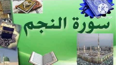 سورة النجم مكررة ثلاث مرات بصوت الحصري رحمه الله
