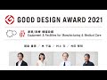 2021年度グッドデザイン賞 審査の視点トークセッション［審査ユニット07：産業／医療　機器設備］