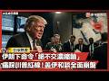 伊朗下命令「絕不交濃縮鈾」 痛踩川普紅線！美伊和談全面崩盤｜#寰宇全視界