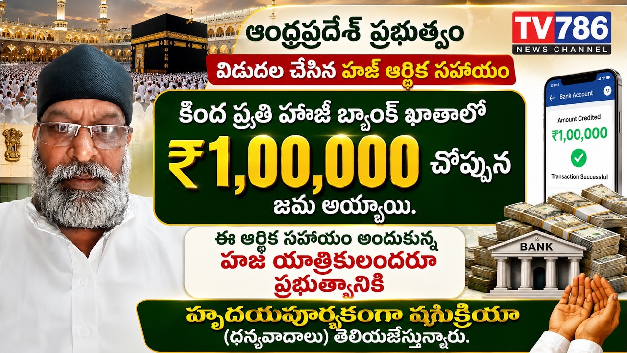 ఆర్థిక సహాయం అందుకున్న హజ్ యాత్రికులందరూ ప్రభుత్వానికి హృదయపూర్వకంగా ధన్యవాదాలు తెలియజేస్తున్నారు.