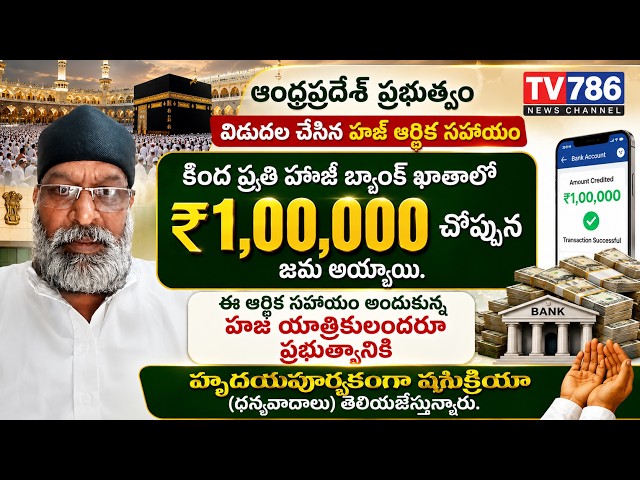 ఆర్థిక సహాయం అందుకున్న హజ్ యాత్రికులందరూ ప్రభుత్వానికి హృదయపూర్వకంగా ధన్యవాదాలు తెలియజేస్తున్నారు.