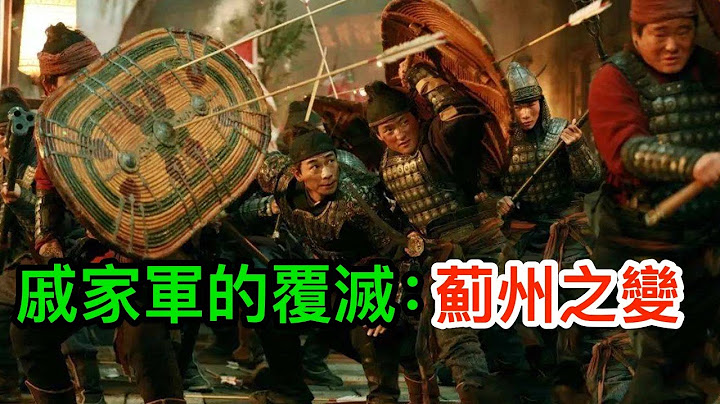 鲜为人知的蓟州之变：明朝最强军队戚家军覆灭的残酷真相 - 天天要闻
